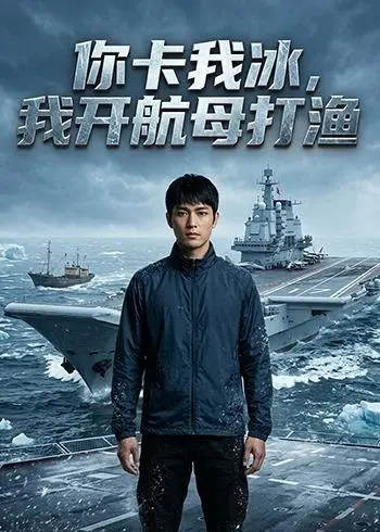 图片[1]-你卡我冰我开航母打渔 (47集) Ai短剧-PanHub