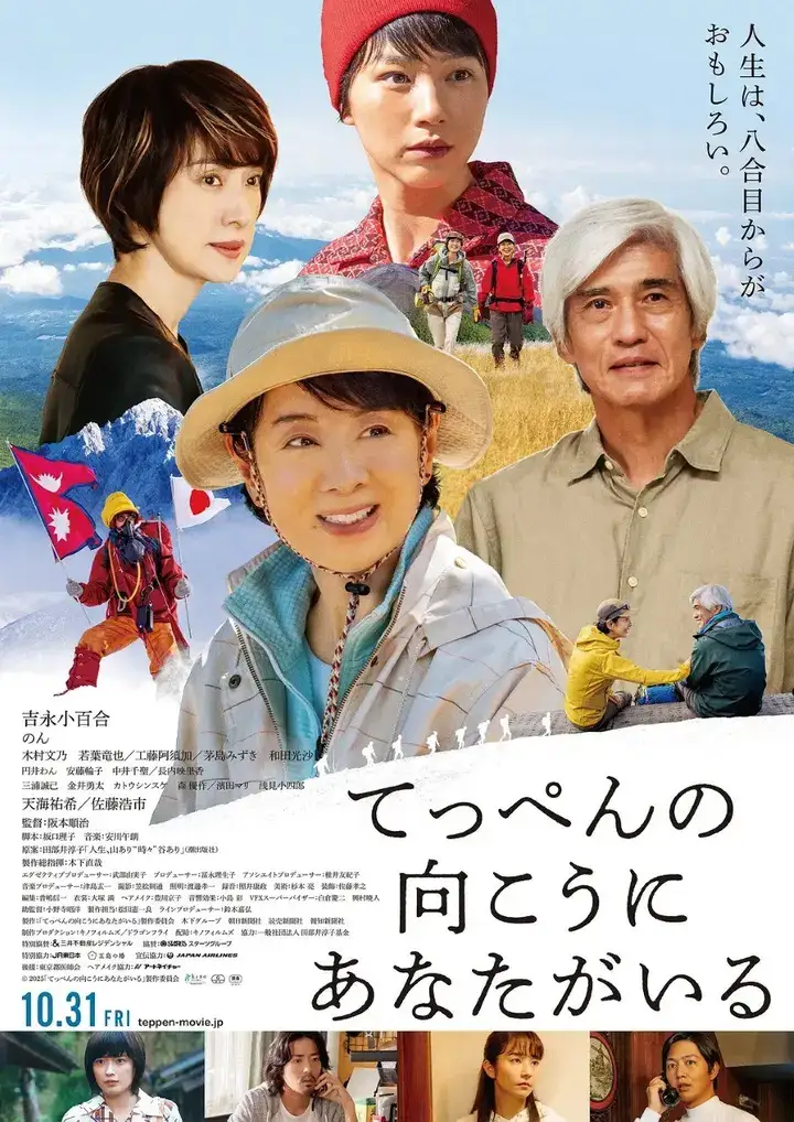 图片[1]-你在山顶的那一边 てっぺんの向こうにあなたがいる (2025) 剧情 传记 【1080p】【日语中字】【日影】-千尺浪