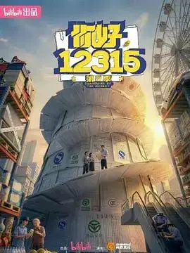 你好，12315 第二季 (2026)-PanHub