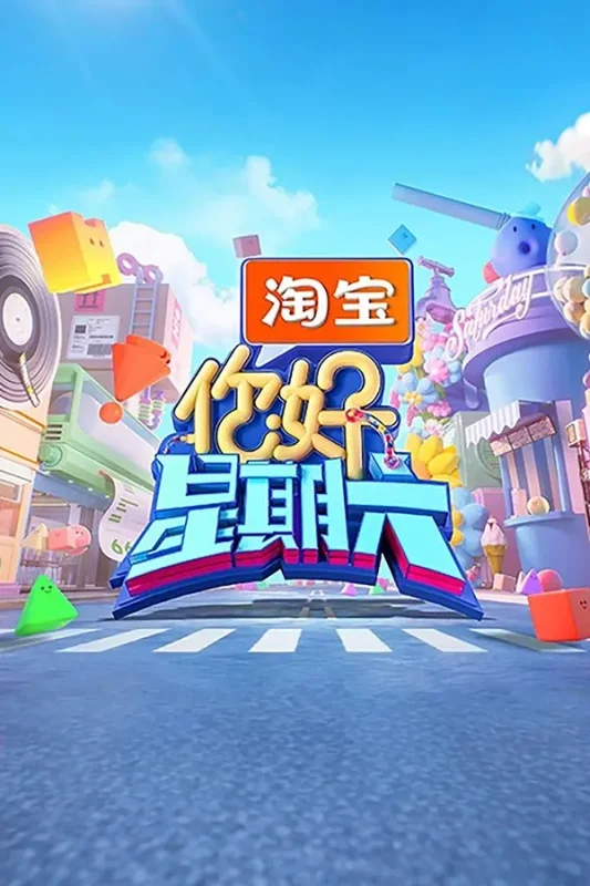你好,星期六 (2022) 第五季 更至20260516期 4K · SDR-PanHub