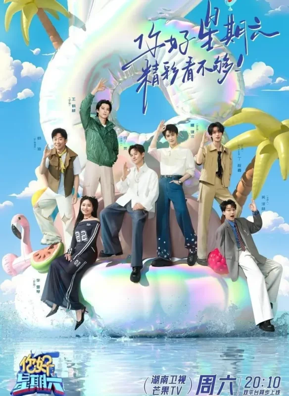 你好，星期六 更至5.16期 [综艺][你好星期六]-PanHub