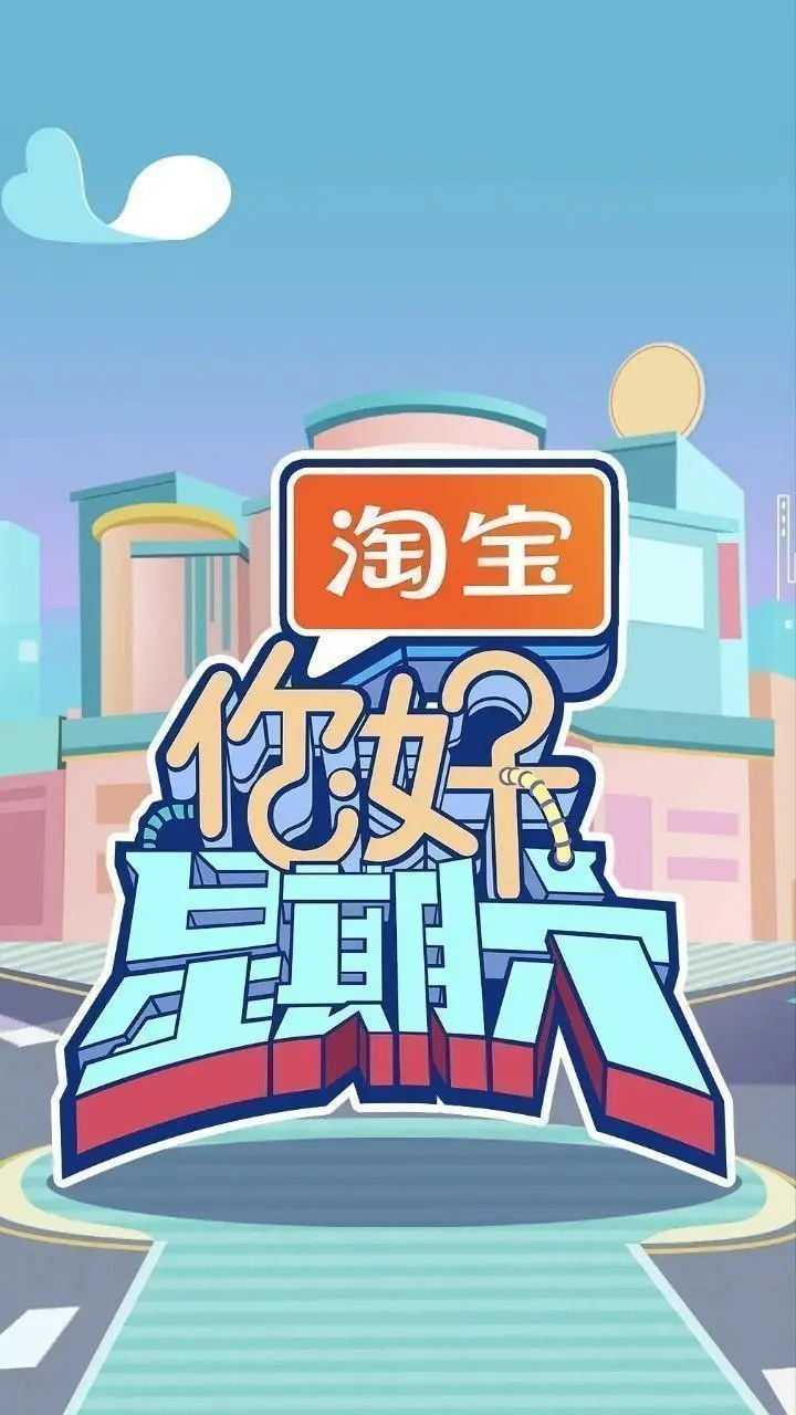 图片[1]-你好，星期六 第五季 / 你好，星期六2026 / 你好，星期六5 / 你好星期六（2026）【4K.高码率&1080p】【更0517期】-PanHub