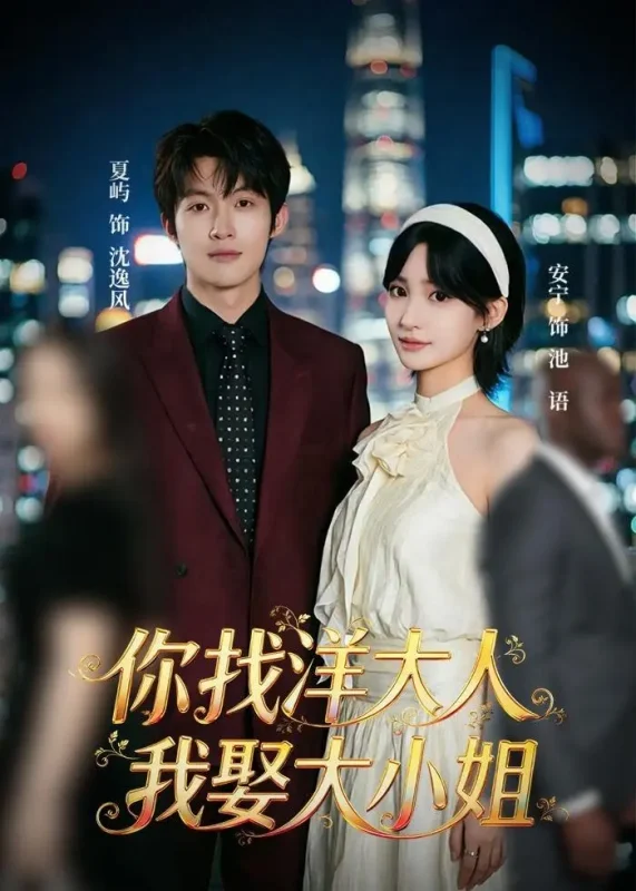 你找洋大人我娶大小姐 (45集) 夏屿&安宁 | 短剧-PanHub