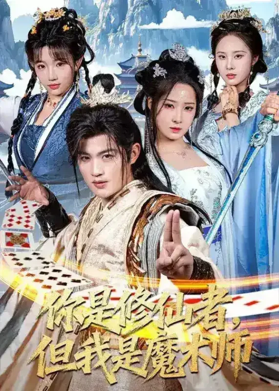 你是修仙者但我是魔术师 (62集) 宋俊毅&崔晓曼 | 短剧-千尺浪