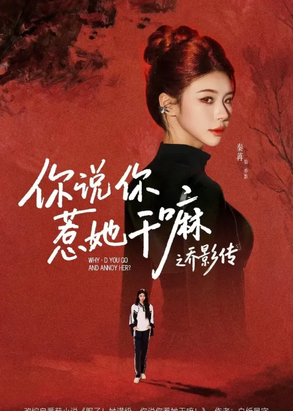 你说你惹她干嘛之乔影传 (79集) 刘宴辰&秦苒 | 短剧-PanHub