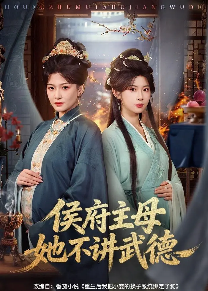 图片[1]-侯府主母她不讲武德 (58集) 高天&冯欢欢 | 短剧-PanHub