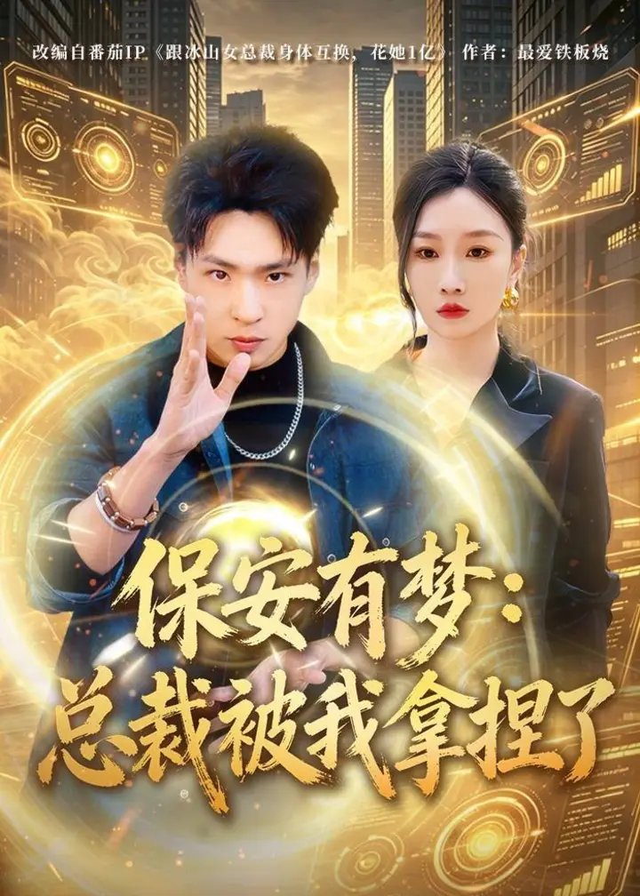 图片[1]-保安有梦总裁被我拿捏了 (80集) 刘熠辉&张馨悦 | 短剧-PanHub