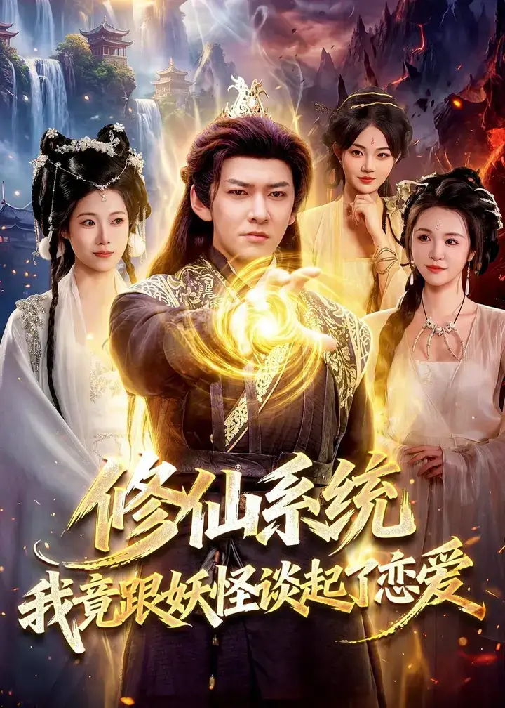 图片[1]-修仙系统我竟跟妖怪谈起了恋爱 (78集) 李家豪&胡艺瀚 | 短剧-千尺浪