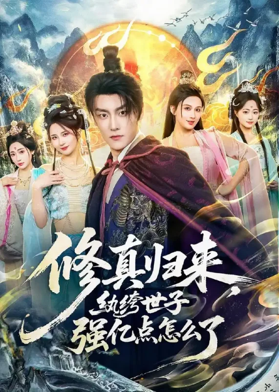修真归来纨绔世子强亿点怎么了 (92集) 季威&邹雅涵&缪佳汝-PanHub