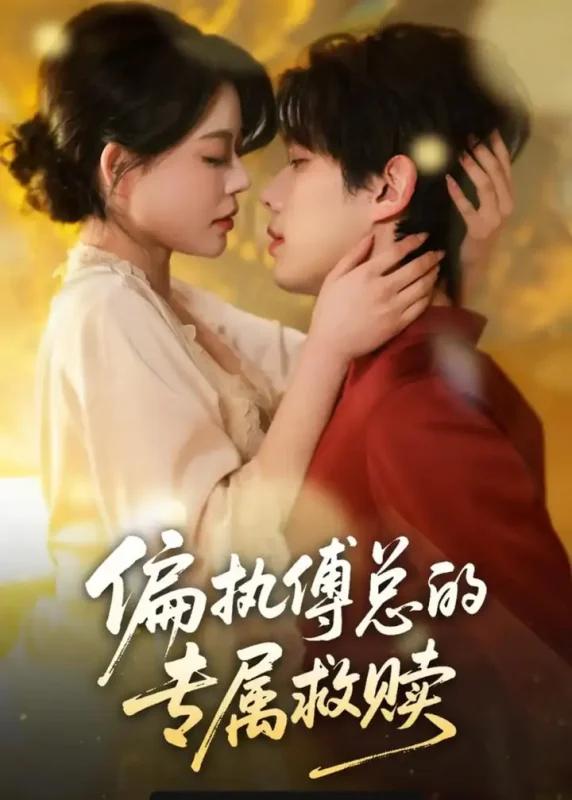偏执傅总的专属救赎（81 集）何钊远 ＆ 唐紫怡-PanHub