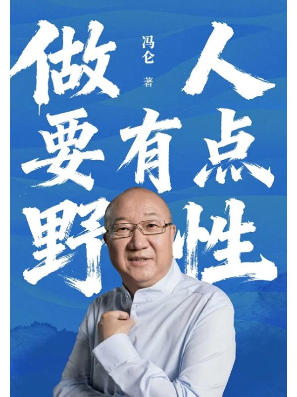 做人要有点野性 [经济管理] [电子书]-PanHub