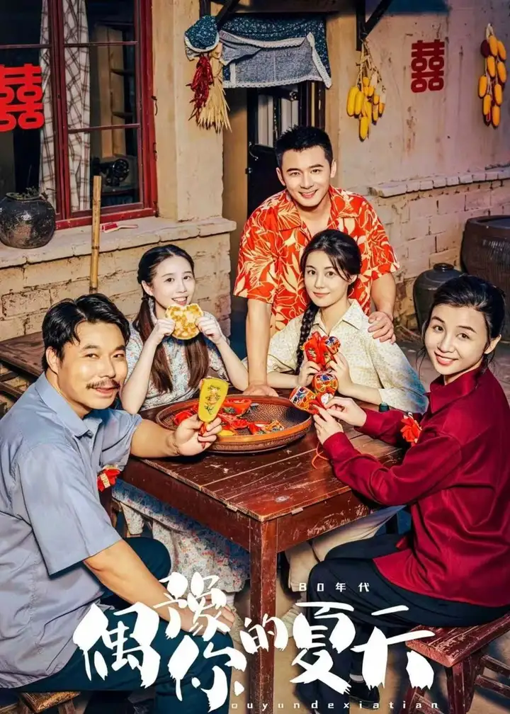 图片[1]-偶豫你的夏天 (59集) 何其炜&曾庆生 | 短剧-PanHub