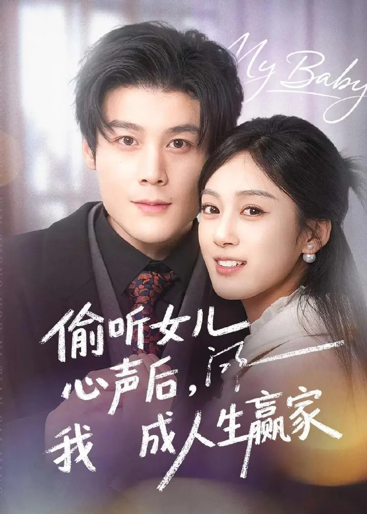 图片[1]-偷听女儿心声后我成人生赢家 (44集) 刘彦凯&薛琪慧 | 短剧-PanHub