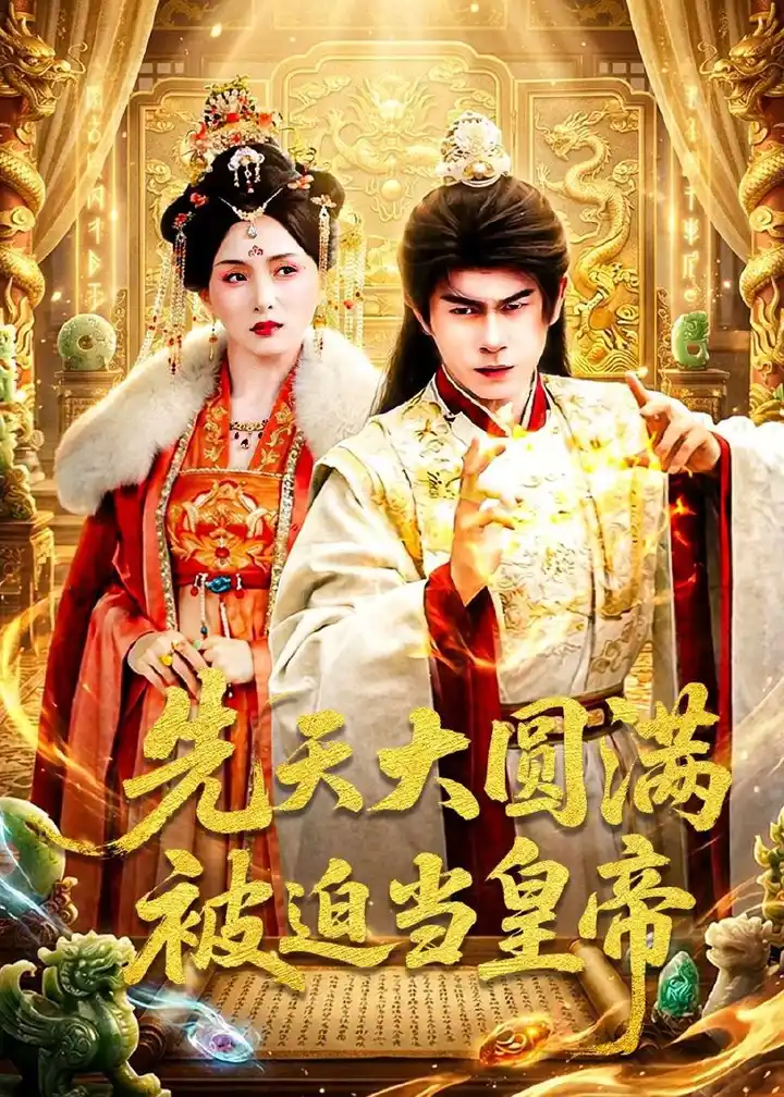 图片[1]-先天大圆满被迫当皇帝 (75集) 林百沐&陆心童 | 短剧-PanHub