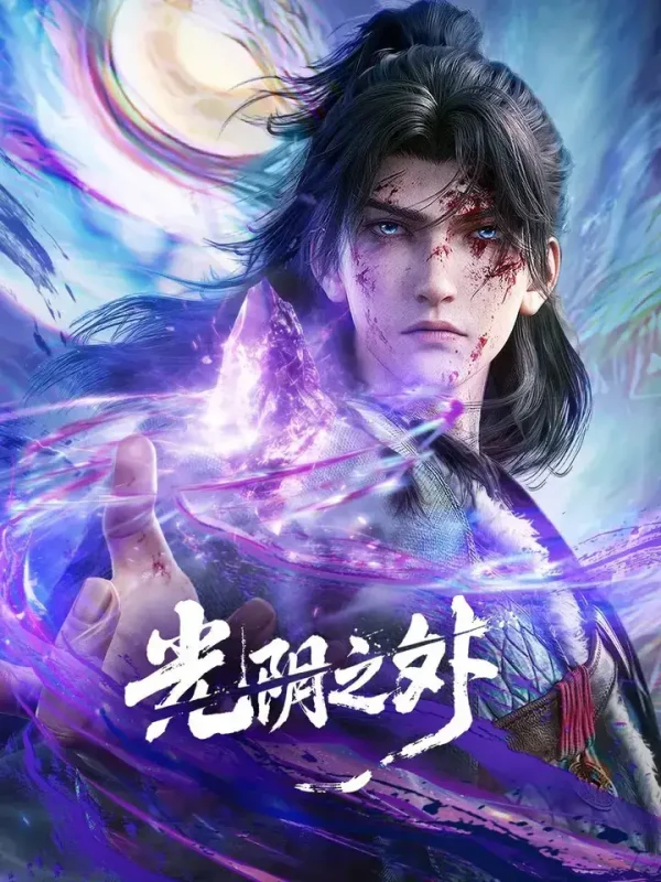 光阴之外 4K高码率 [SDR&DV][更新至23集]-PanHub