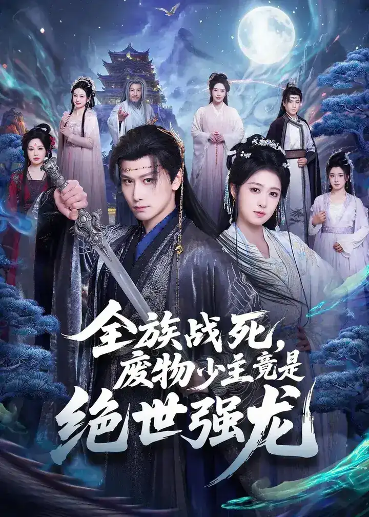 图片[1]-全族战死废物少主竟是绝世强龙 (80集) 韩明熙&陈杨婷丹 | 短剧-PanHub