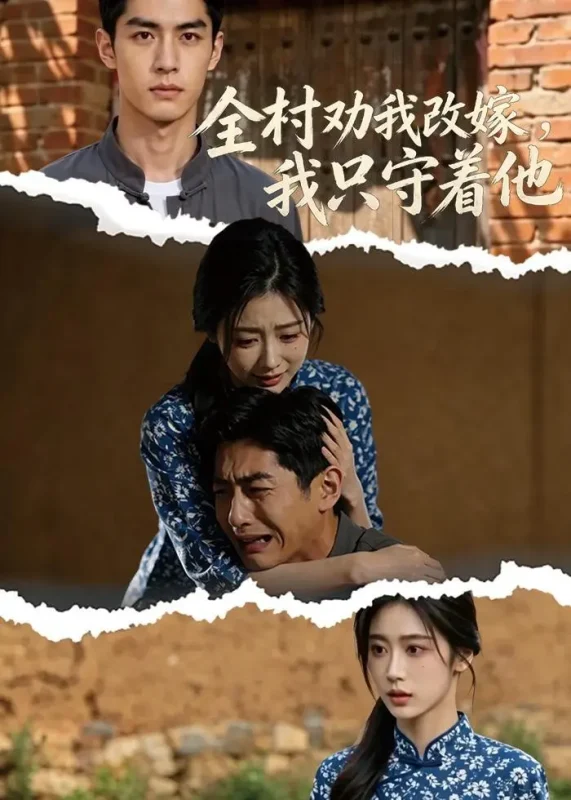 全村劝我改嫁我只守着他 (61集) | 短剧-PanHub