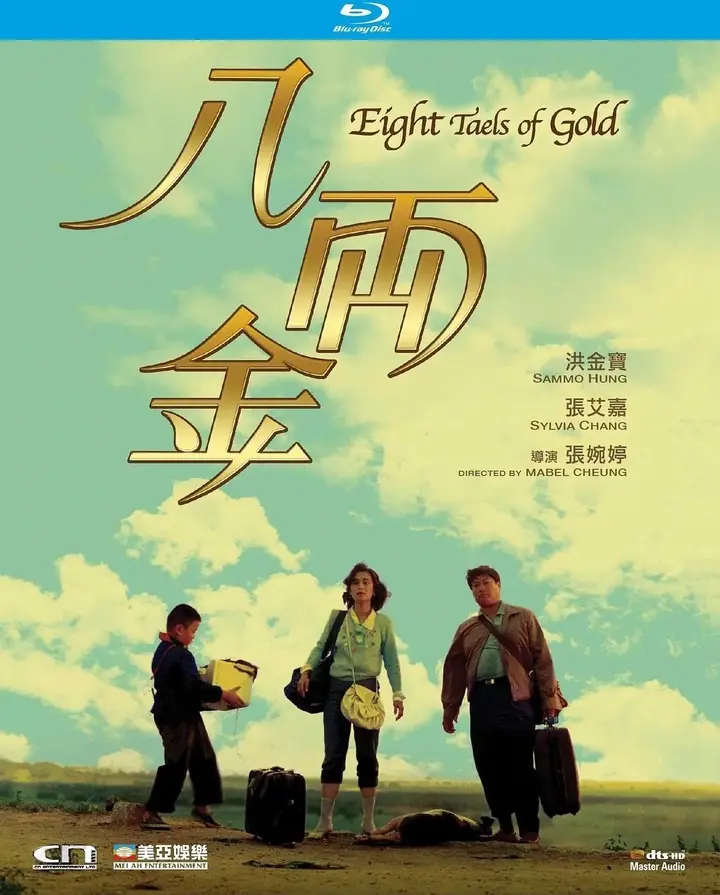 图片[1]-八两金(1989)【1080p 原盘REMUX】【国粤双语】【内封简繁英】【洪金宝/张艾嘉】-千尺浪
