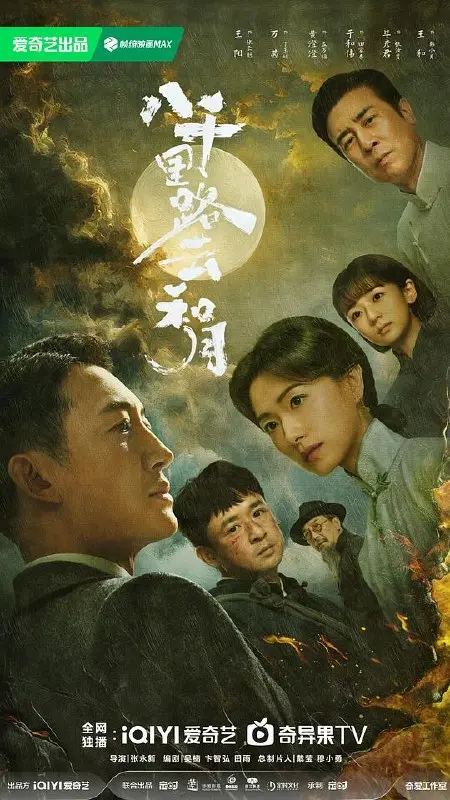 图片[1]-八千里路云和月 (2026) 4K HDR 高码率 60帧 DDP2.0&AAC2.0 中字【4.4GB/集】全40集，王阳/万茜-PanHub
