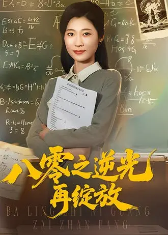 八零之逆光再绽放(36集)【短剧】-PanHub
