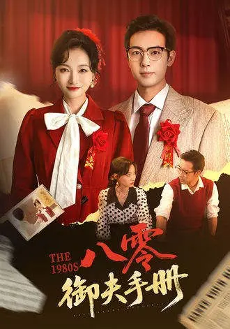 图片[1]-八零御夫手册(64集)【短剧】-PanHub