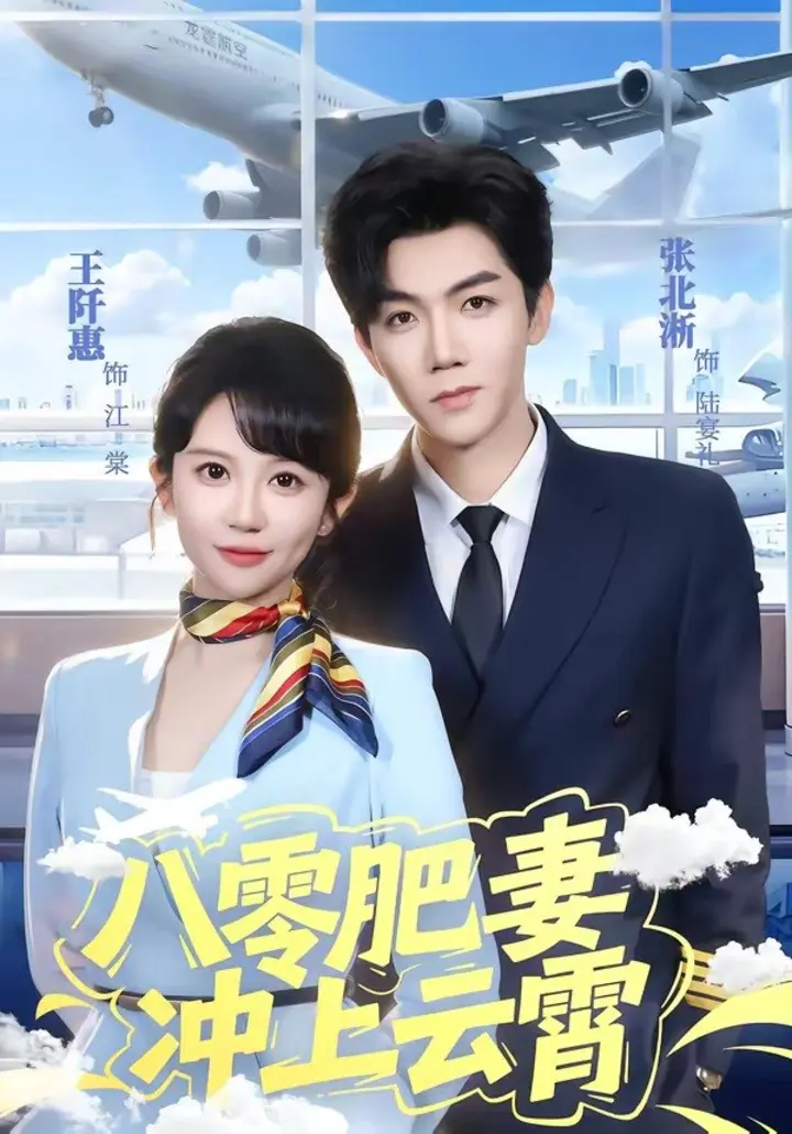 图片[1]-八零肥妻冲上云霄 (66集) 张北淅&王阡惠 | 短剧-PanHub