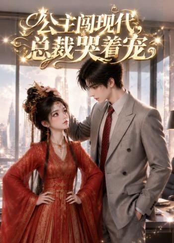 图片[1]-公主闯现代总裁哭着宠 (41集) | 短剧-千尺浪