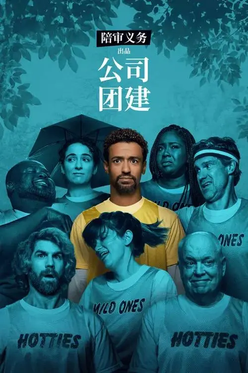 公司团建(2026)4K HDR10+ S02全 杜比音效 内封简繁-PanHub