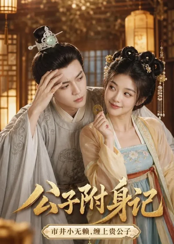 公子附身记 (100集) | 短剧-PanHub