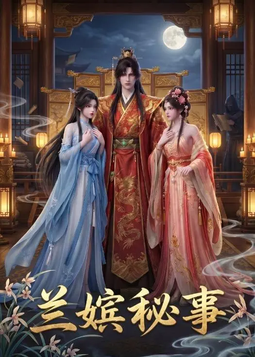 兰嫔秘事 (23集) | 短剧-PanHub