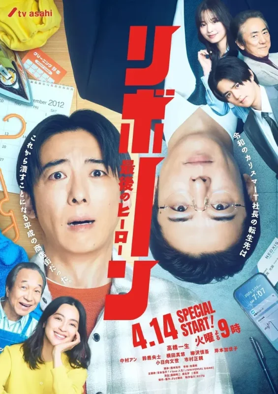再生 ～最后英雄 重生 ～最后的英雄～  ～ リボーン ～最後のヒーロー～ (2026) 高桥一生 【1080p】【日语中字】【日剧】【更新07集】-PanHub