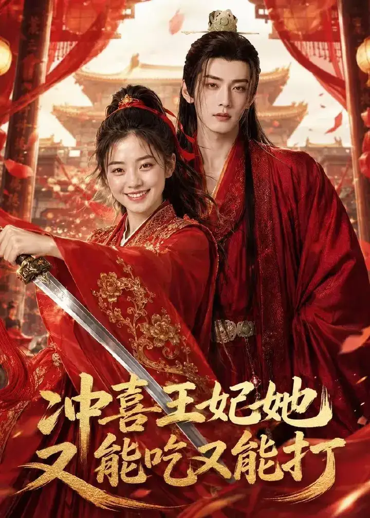 图片[1]-冲喜王妃她又能吃又能打 (32集) AI短剧 | 短剧-千尺浪