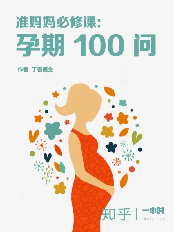 图片[1]-准妈妈必修课：孕期100问 [生活百科] [电子书]-千尺浪