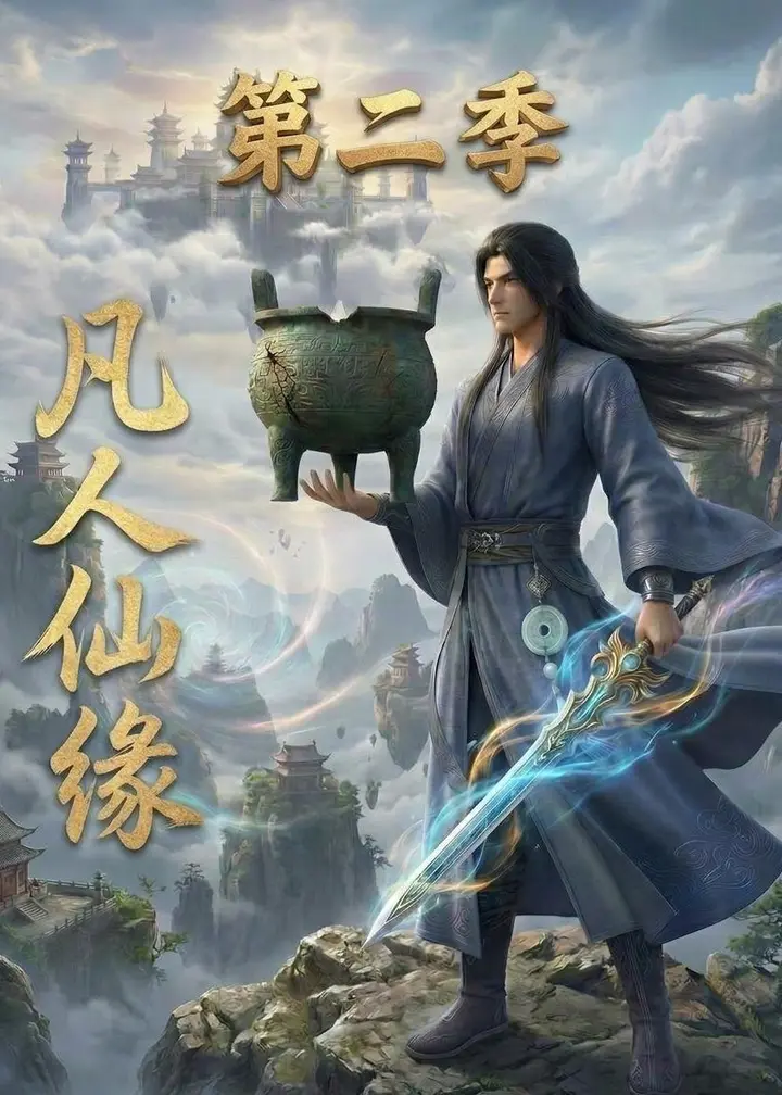 图片[1]-凡人仙缘第二季 (30集) | 短剧-PanHub