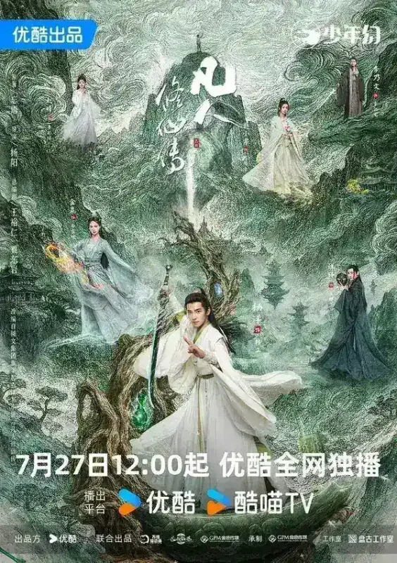 凡人修仙传 剧版(2025)【30集全】【4K.60fps】【内嵌简中】【杨洋/金晨】-千尺浪
