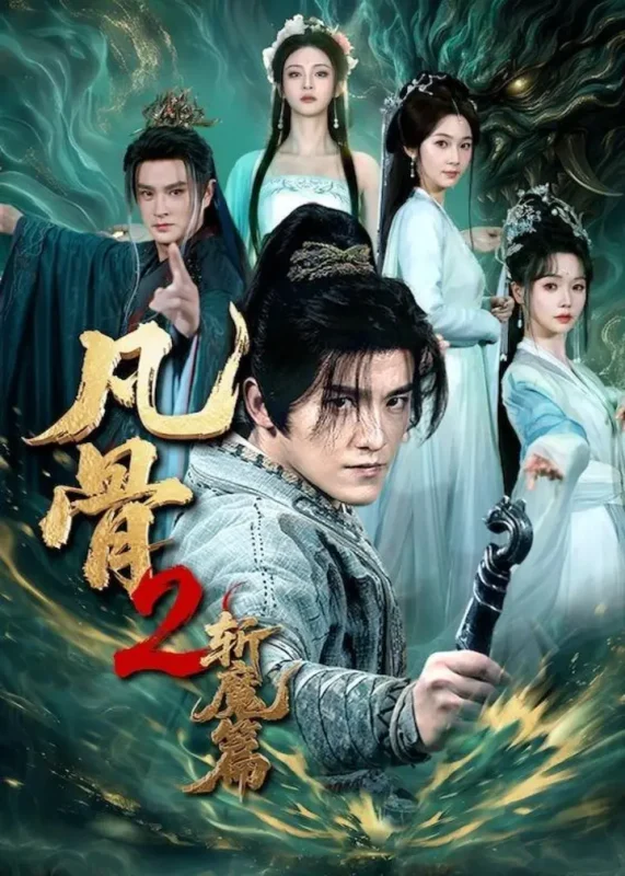 凡骨2斩魔篇 (83集) 王珞嘉&刘容榕&恩璟&寇诗翎 | 短剧-千尺浪