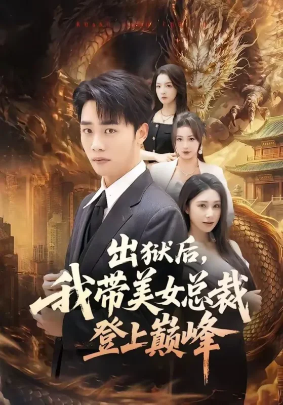 出狱后我带美女总裁登上巅峰 (80集) 张婉悦&程勇炜 | 短剧-PanHub