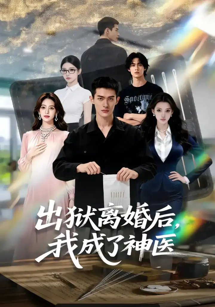 图片[1]-出狱离婚后，我成了神医（60 集）-PanHub