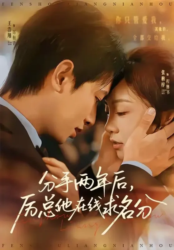 分手两年后厉总他在线求名分 (70集) 王浩翔&张楸梓 | 短剧-PanHub