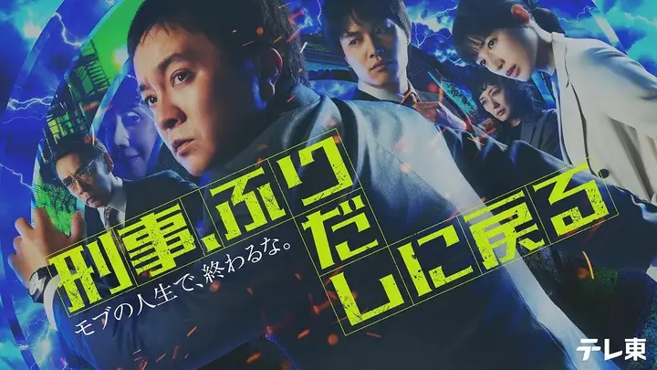 刑警，重回原点 刑事、ふりだしに戻る (2026) 【更新05集】【1080p】【日语中字】【日剧】-PanHub