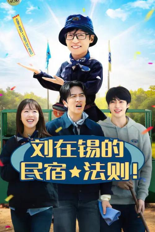 刘在锡的民宿法则！(2026)1080p S01E01 – E05 杜比音效 内封简繁 HiveWeb-PanHub