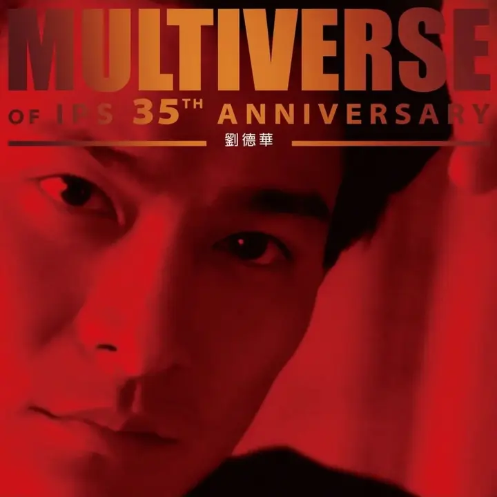 刘德华 - MULTIVERSE OF IPS 35TH ANNIVERSARY - 劉德華 (2026) FLAC 24bit 96kHz qobuz-千尺浪