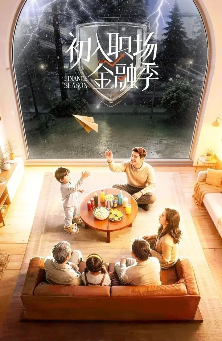图片[1]-初入职场·金融季 (2026) 更至5.19期 [综艺][初入职场的我们]-PanHub