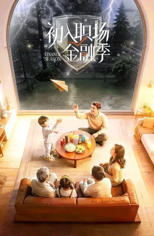 初入职场·金融季 (2026) 更至5.20期 [综艺/真人秀][初入职场的我们]-PanHub