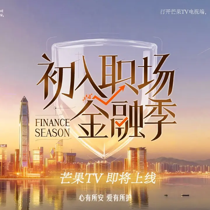 图片[1]-初入职场·金融季  初入职场的我们 初入职场的我们6  (2026) 更新2026 0519期 更新中 【综艺】-PanHub