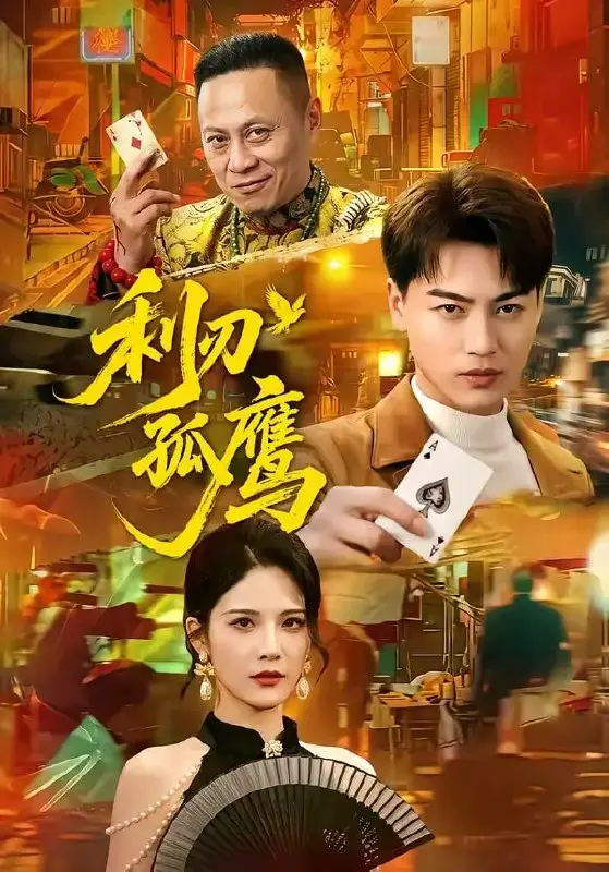 利刃孤鹰(60 集)都钊 & 杨柳-PanHub