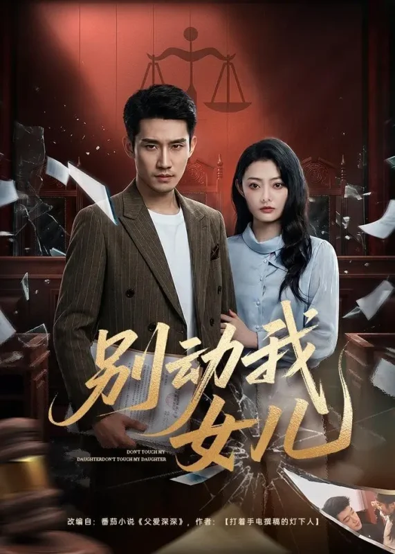 别动我女儿 (77集) 王柏旭&雨萌 | 短剧-PanHub