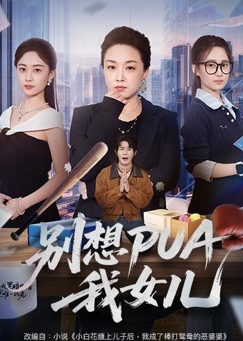 别想PUA我女儿 (68集) 姜钰嫣&张蓓蓓 | 短剧-千尺浪