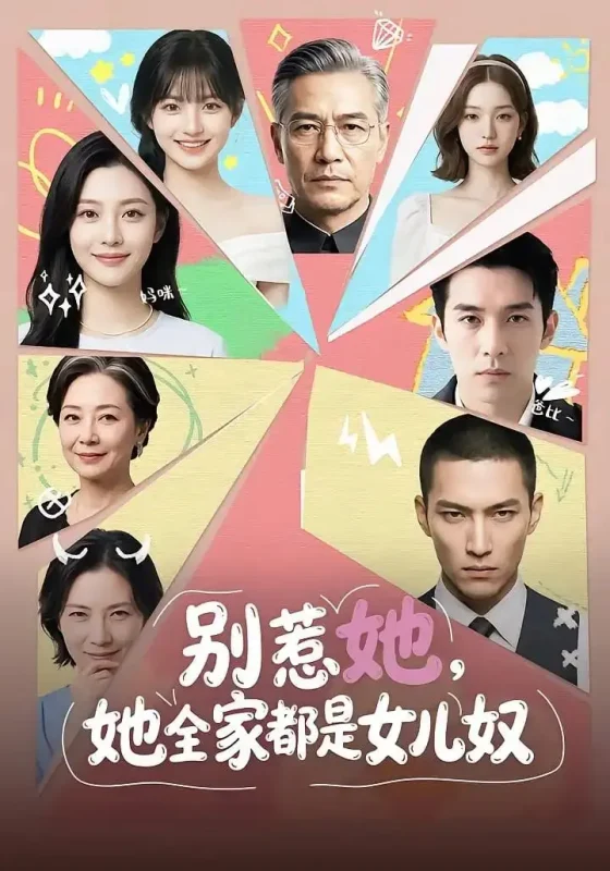 别惹她，她全家都是女儿奴（52 集）-PanHub