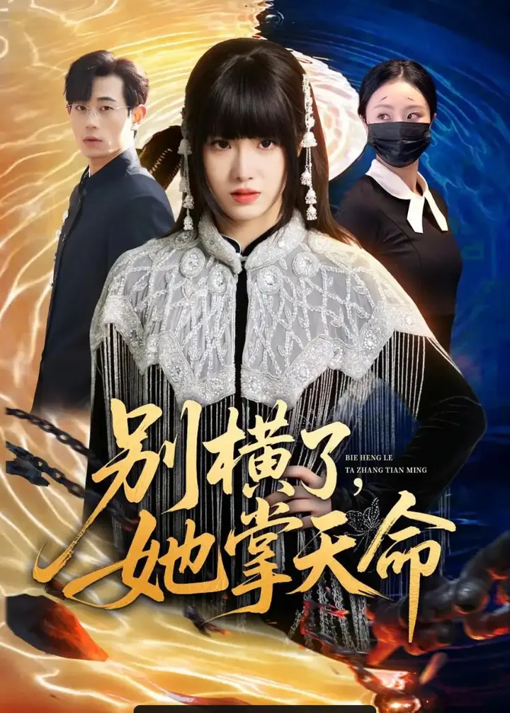 图片[1]-别横了，她掌天命（89 集）陈俊羽 ＆ 梅孔明-PanHub